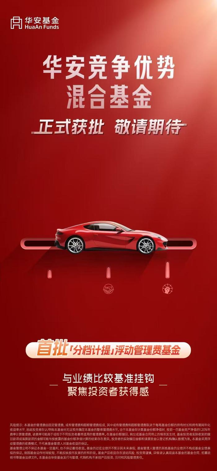华安竞争优势混合基金